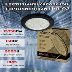 Светильник складской светодиодный LHB-02 150Вт 120гр 230В 5000К 15750Лм 105Лм/Вт IP65 без пульсации