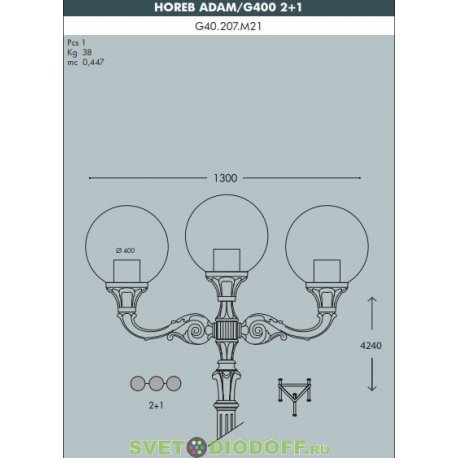 Уличный фонарь столб HOREB ADAM/GLOBE400 2+1L античная бронза/молочный рассеиватель 4.24м