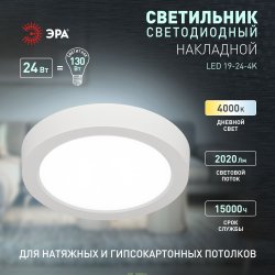 Светильник светодиодный LED 19-24-4K накладной круглый 24Вт, 2020 Лм, 4000К Дневной, 225x35мм