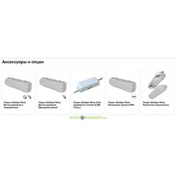 Аксессуары и опции для светильников Айсберг Мини