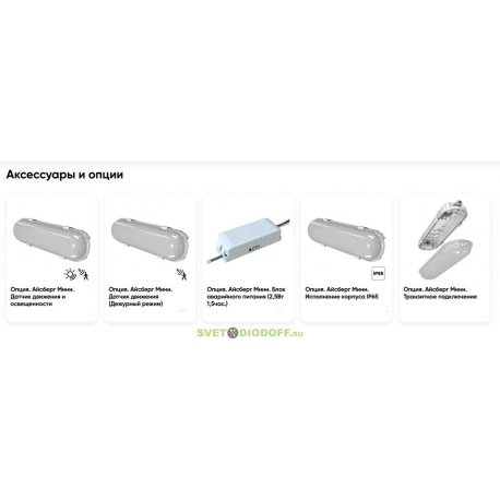 Аксессуары и опции для светильников Айсберг Мини