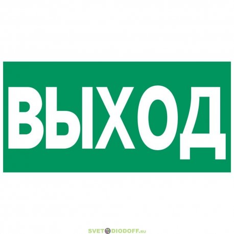 Аксессуар. Пиктограмма "Выход". Аварийный светильник Сигнум