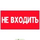 Аксессуар. Пиктограмма "Не входить". Аварийный светильник Курсор