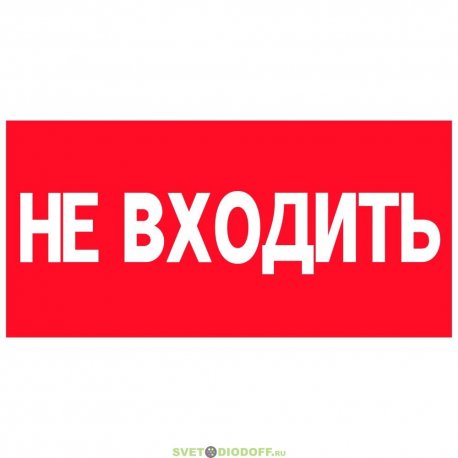 Аксессуар. Пиктограмма "Не входить". Аварийный светильник Курсор