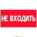 Аксессуар. Пиктограмма "Не входить". Аварийный светильник Курсор
