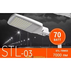 Светильник светодиодный консольный STL-70W03 70Вт 5000K IP65 7000 Лм