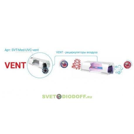 Бактерицидный рециркулятор воздуха SVT-Med-UVС-13W-vent