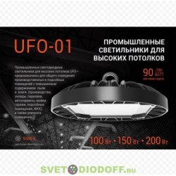 Светильник светодиодный промышленный UFO-150W/01 150Вт 13500лм IP65 5500К