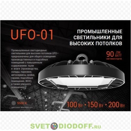 Светильник светодиодный промышленный UFO-150W/01 150Вт 13500лм IP65 5500К