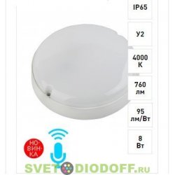 Cветильник светодиодный IP65 8Вт 760Лм 4000К оптико-акустическим датчик движения