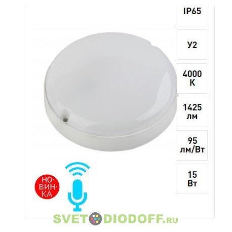 Cветильник светодиодный IP65 15Вт 1425Лм 4000К опт-ак датчик движения SPB-201-2-40К-015