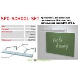 SPO-SCHOOL-SET ЭРА Кронштейн для школьных досок для светильников ДПО (2 шт.)