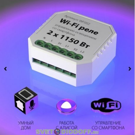 Wi-Fi реле 2 канала х 1150 Вт предназначено для дистанционного управления освещением