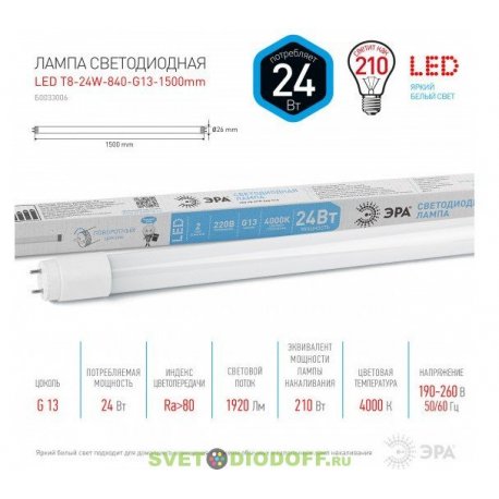 Лампа светодиодная линейная LED T8-24W-840-G13-1500mm ЭРА (диод,трубка стекл,24Вт,нейтр,пов. G13)