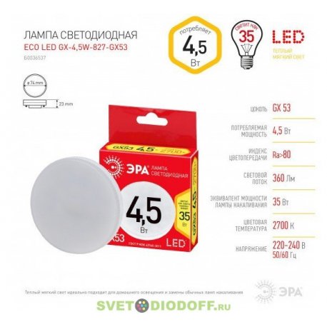 Лампа светодиодная ECO LED GX-4,5W-827-GX53 ЭРА (диод, таблетка, 4,5Вт, тепл, GX53)