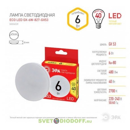 Лампа светодиодная ECO LED GX-6W-827-GX53 ЭРА (диод, таблетка, 6Вт, тепл, GX53)