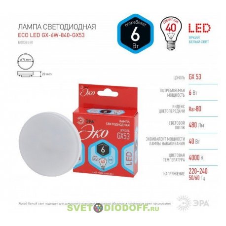 Лампа светодиодная ECO LED GX-6W-840-GX53 ЭРА (диод, таблетка, 6Вт, нейтр, GX53)
