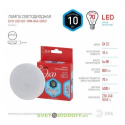 Лампа светодиодная ECO LED GX-10W-840-GX53 ЭРА (диод, таблетка, 10Вт, нейтр, GX53) (10/100/6300)