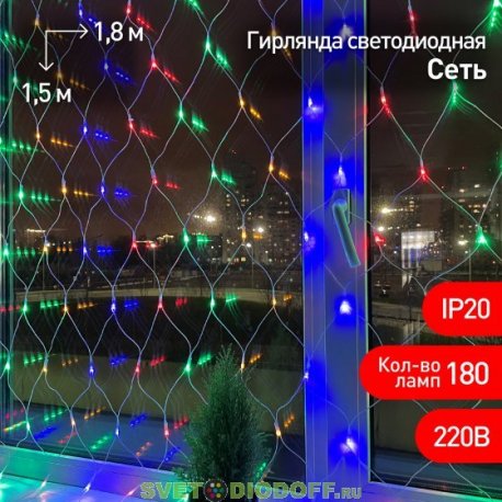 Гирлянда LED Сеть 1,8 м*1,5 м мультиколор, мультирежим, 220V, IP20 ENIS-01M ЭРА