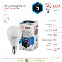 Лампочка светодиодная ЭРА STD LED P45-5W-840-E14 5Вт шар нейтральный белый свет