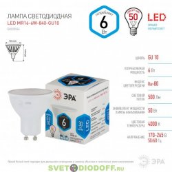 Лампа светодиодная  ЭРА LED smd MR16-6w-840-GU10