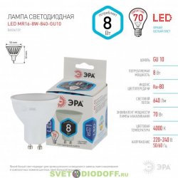 Лампочка светодиодная ЭРА STD LED MR16-8W-840-GU10 8Вт софит нейтральный белый свет