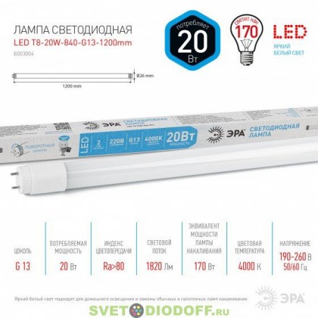 Лампа светодиодная ЭРА STD LED T8-20W-840-G13-1200mm G13 поворотный 20Вт трубка стекло нейтральный белый свет