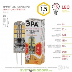 Светодиодная лампа LED-JC-1,5W-12V-827-G4 ЭРА (диод, капсюль, 1,5Вт, 12В, тепл, G4)