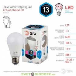 Лампа светодиодная  ЭРА LED smd A60-13W-840-E27 4000К