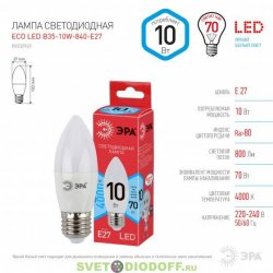 Светодиодная лампа ЭРА ECO LED B35-10W-827-E14
