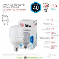 Светодиодная промышленная лампа ЭРА LED smd POWER 40W-4000К-E27