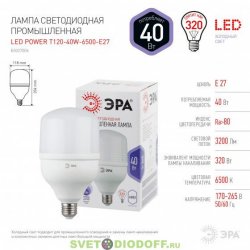 Светодиодная промышленная лампа ЭРА LED smd POWER 40W-6500-E27