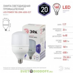 Светодиодная промышленная лампа ЭРА LED smd POWER 20W-6500К-E27