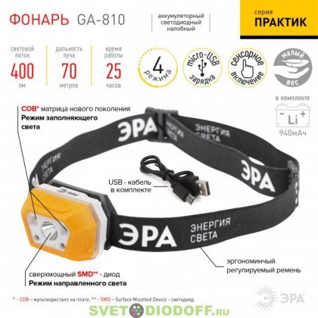 Фонарь налобный светодиодный ЭРА Рабочие Практик GA-810 аккумуляторный 3Вт сенсорный micro-USB