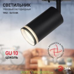 Трековый светильник однофазный ЭРА TR52 - GU10 BK под лампу GU10 матовый черный