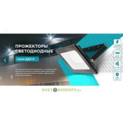 Прожектор светодиодный ДДО-8 70Вт 230В 6500К 7350Лм 105Лм/Вт IP65